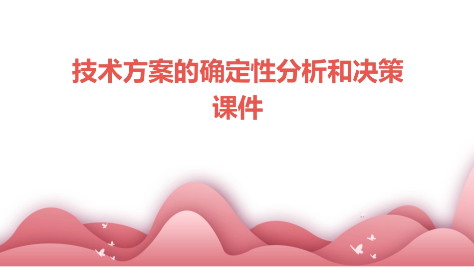 技术方案的确定性分析和决策课件_第1页