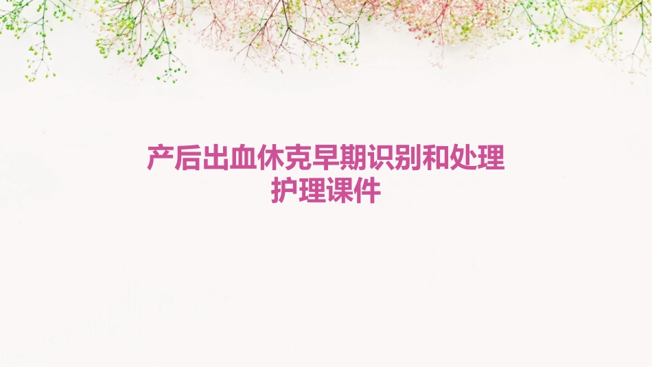 产后出血休克早期识别和处理护理课件_第1页