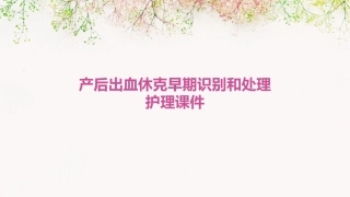 产后出血休克早期识别和处理护理课件
