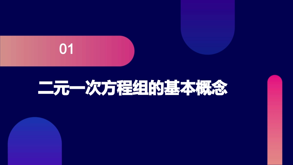二元一次方程组的图像解法课件_第3页