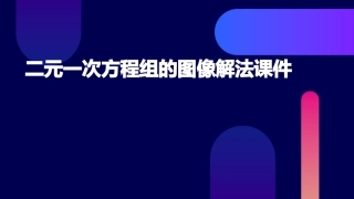 二元一次方程组的图像解法课件