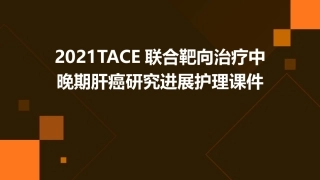 2021TACE联合靶向治疗中晚期肝癌研究进展护理课件