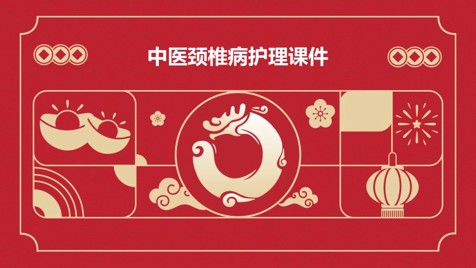 中医颈椎病护理课件_第1页