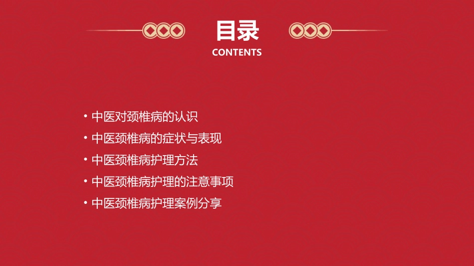 中医颈椎病护理课件_第2页