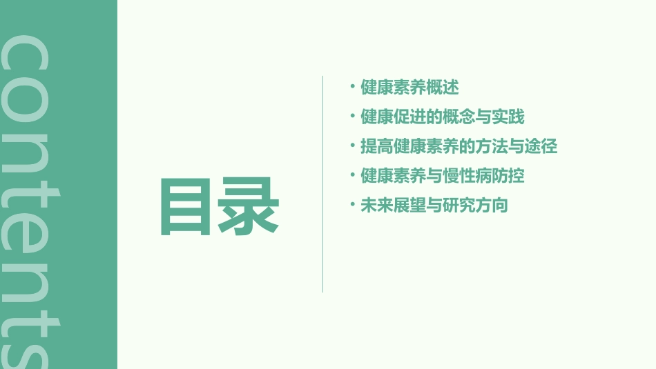 健康素养与健康促进课件_第2页
