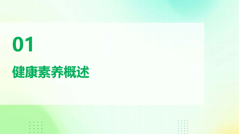 健康素养与健康促进课件_第3页