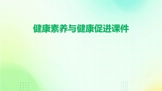 健康素养与健康促进课件