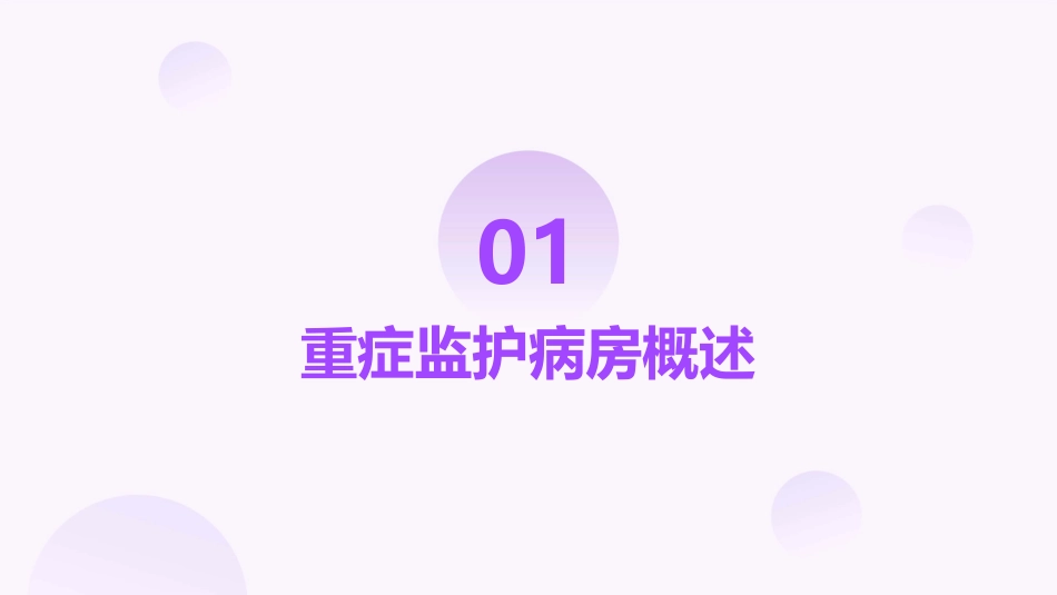 重症监护病房的护理实践与探讨_第3页