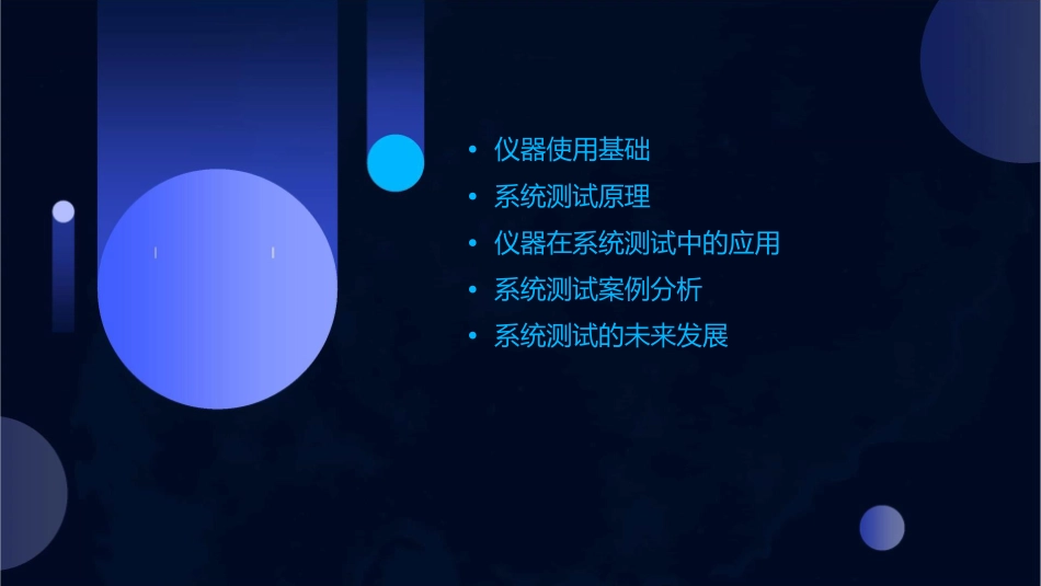 仪器使用与系统测试概要课件1_第2页