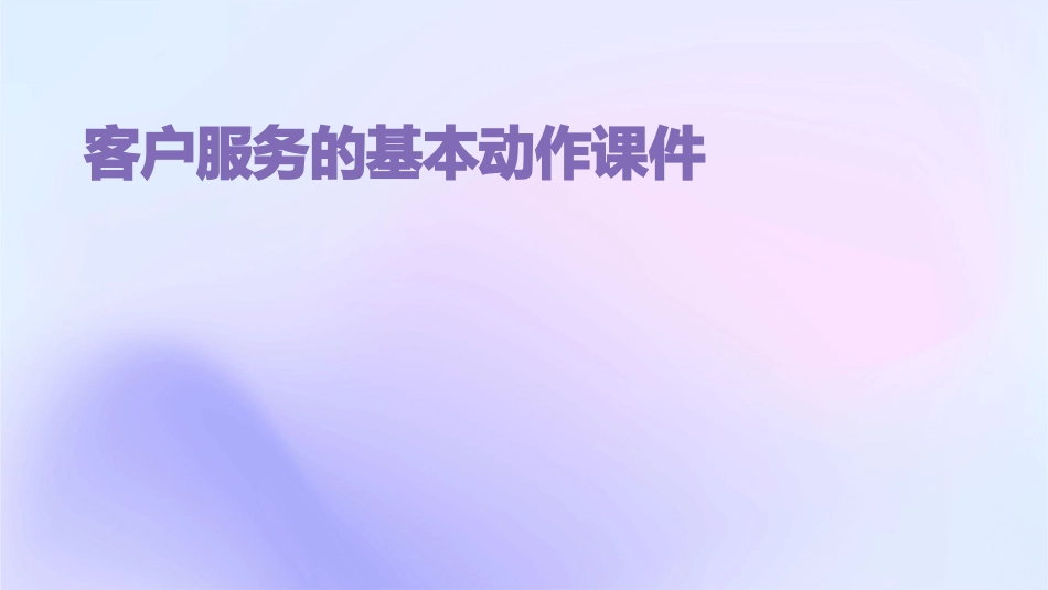 客户服务的基本动作课件_第1页