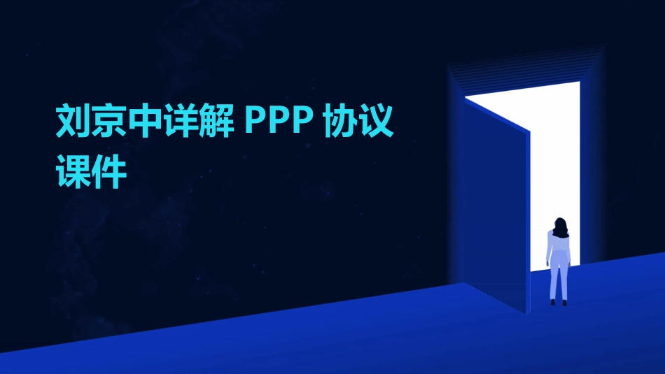 刘京中详解PPP协议课件_第1页