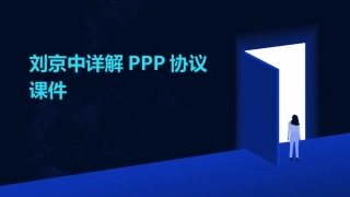 刘京中详解PPP协议课件