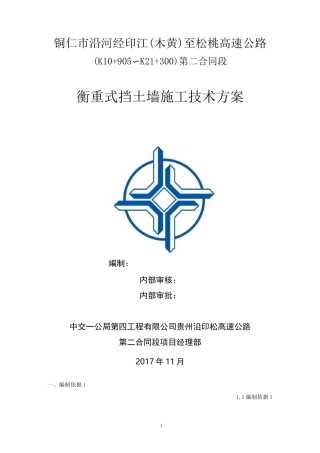 沿印松二分部衡重式挡土墙施工方案