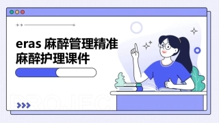 ERAS麻醉管理精准麻醉护理课件