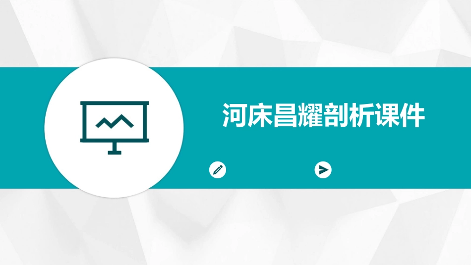 河床昌耀剖析课件_第1页