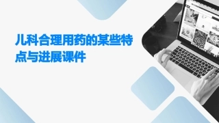 儿科合理用药的某些特点与进展课件