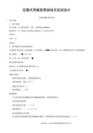 空腹式等截面悬链线无铰拱设计