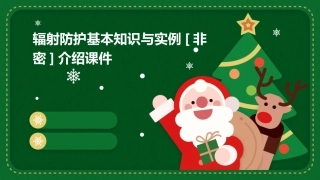 辐射防护基本知识与实例[非密]介绍课件