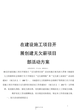 在建设施工项目开展创建无欠薪项目部活动方案