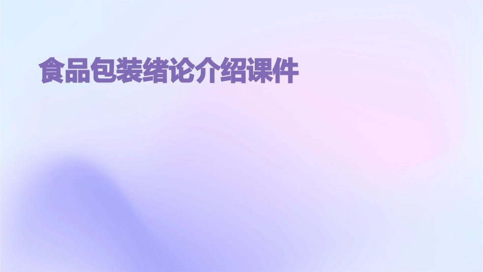食品包装绪论介绍课件_第1页