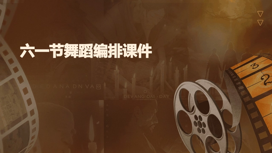 六一节舞蹈编排课件_第1页