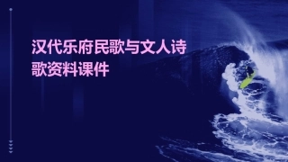 汉代乐府民歌与文人诗歌资料课件