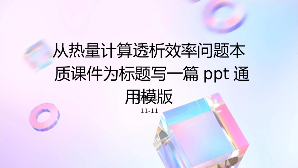 从热量计算透析效率问题本质课件1_第1页