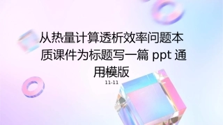 从热量计算透析效率问题本质课件1