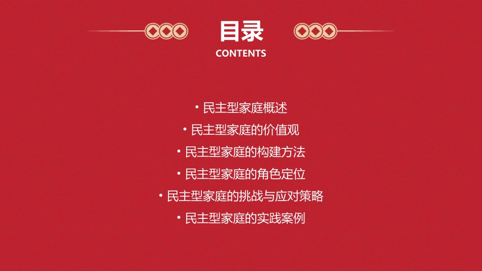 民主型家庭的构建课件_第2页