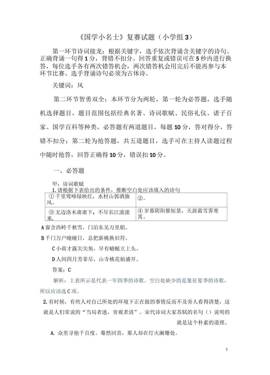 《国学小名士》复赛试题(小学组3)_第1页