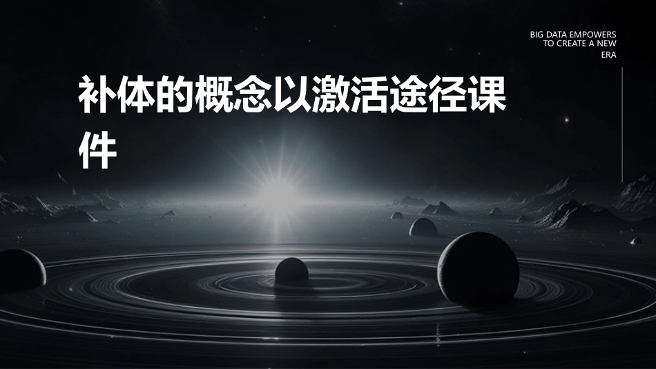 补体的概念以激活途径课件_第1页