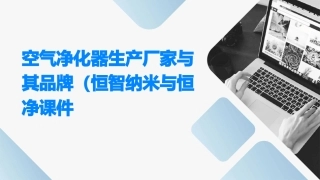 空气净化器生产厂家与其品牌(恒智纳米与恒净)课件