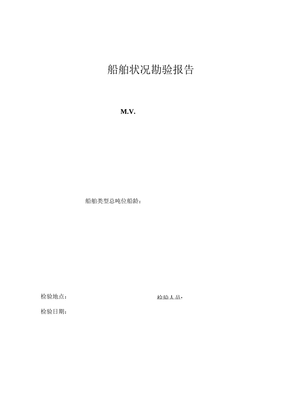 船舶勘验报告 _第1页