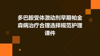 多巴胺受体激动剂早期帕金森病治疗合理选择规范护理课件