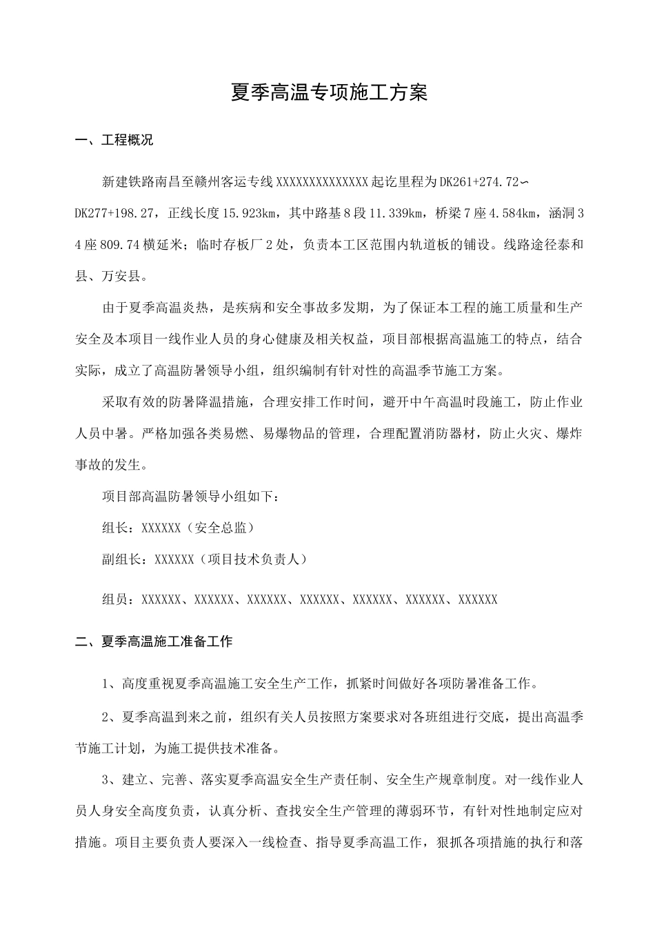 夏季高温专项施工方案计划_第2页