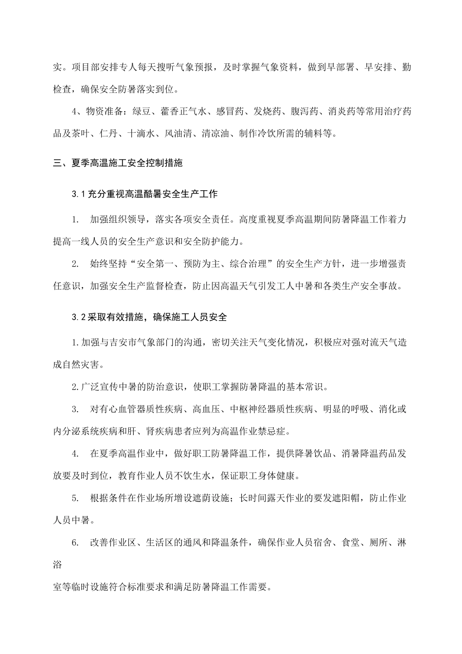 夏季高温专项施工方案计划_第3页