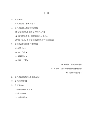 夏季高温专项施工方案计划