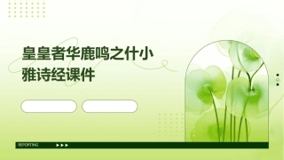 皇皇者华鹿鸣之什小雅诗经课件