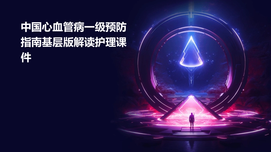 中国心血管病一级预防指南基层版解读护理课件_第1页