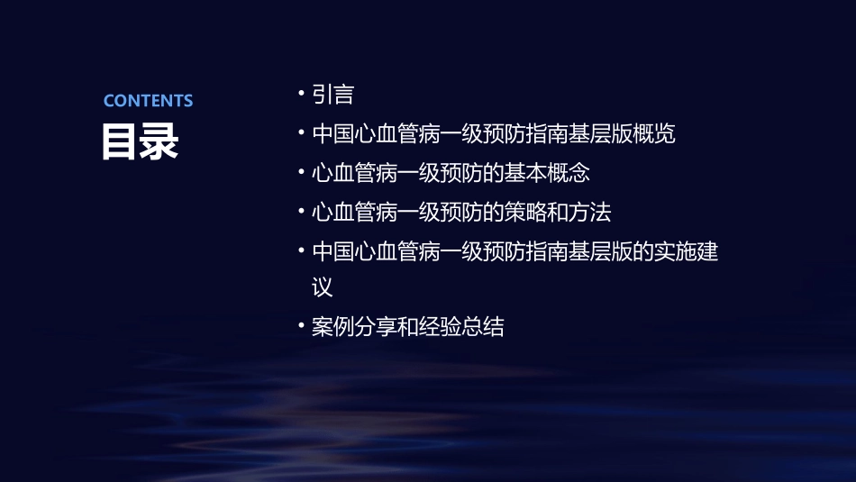 中国心血管病一级预防指南基层版解读护理课件_第2页