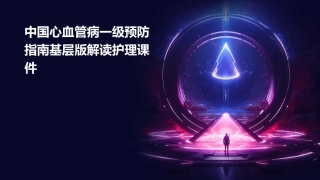中国心血管病一级预防指南基层版解读护理课件