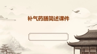 补气药膳简述课件