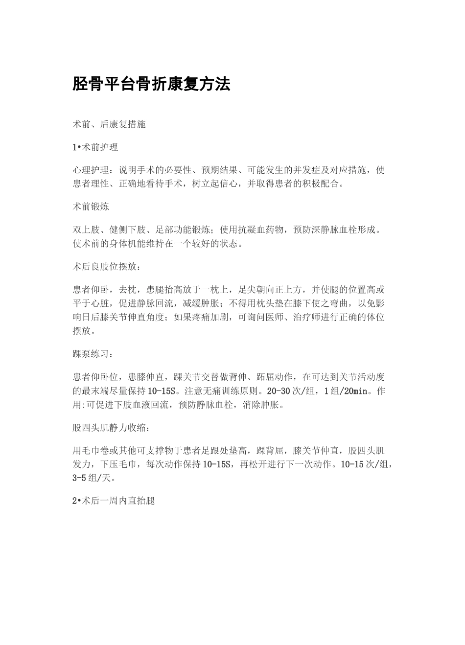 胫骨平台骨折术后康复_第1页