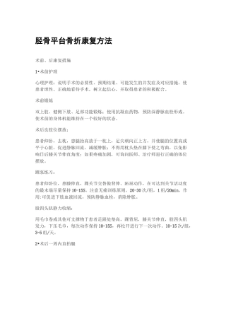 胫骨平台骨折术后康复