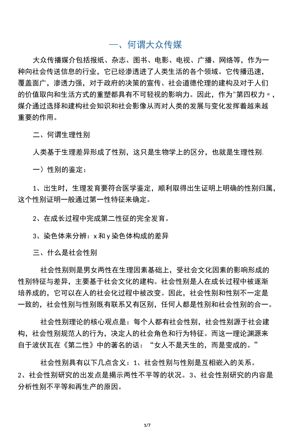 大众传媒与社会性别(复习)_第1页