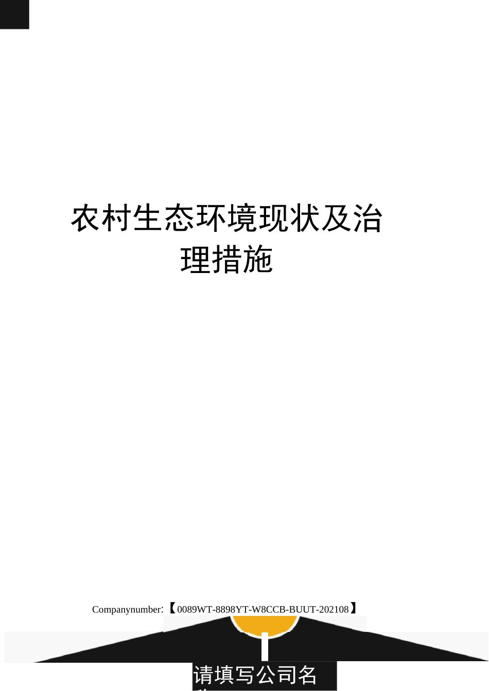 农村生态环境现状及治理措施_第1页