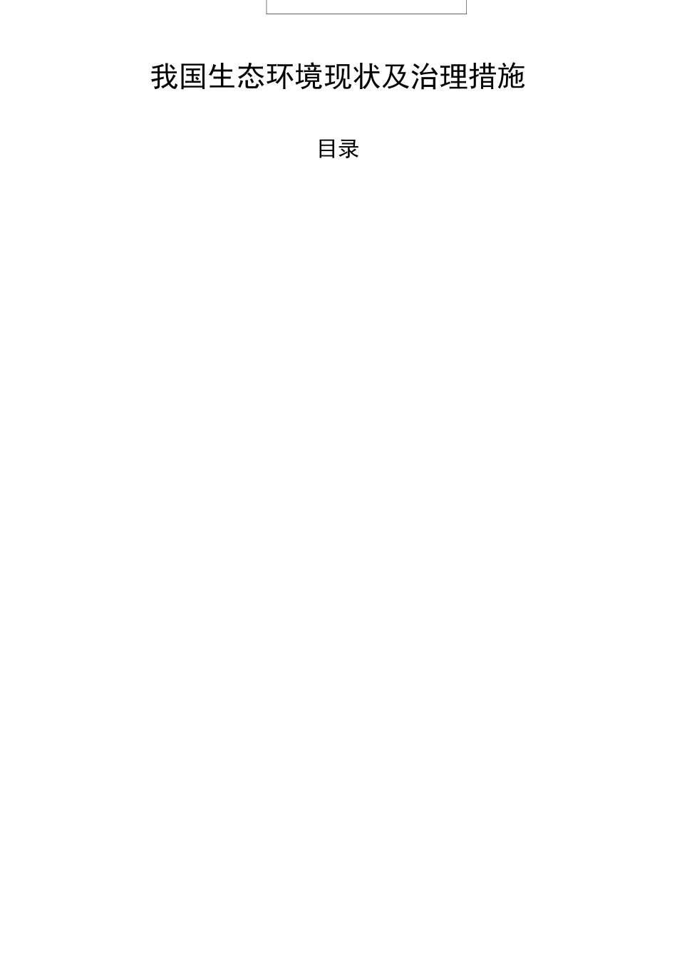 农村生态环境现状及治理措施_第2页