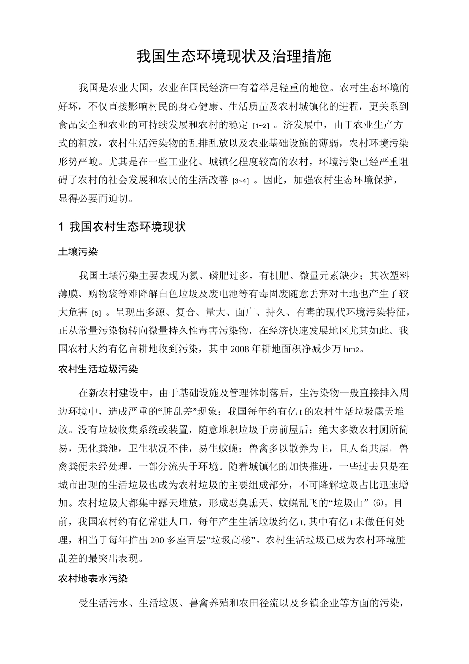 农村生态环境现状及治理措施_第3页