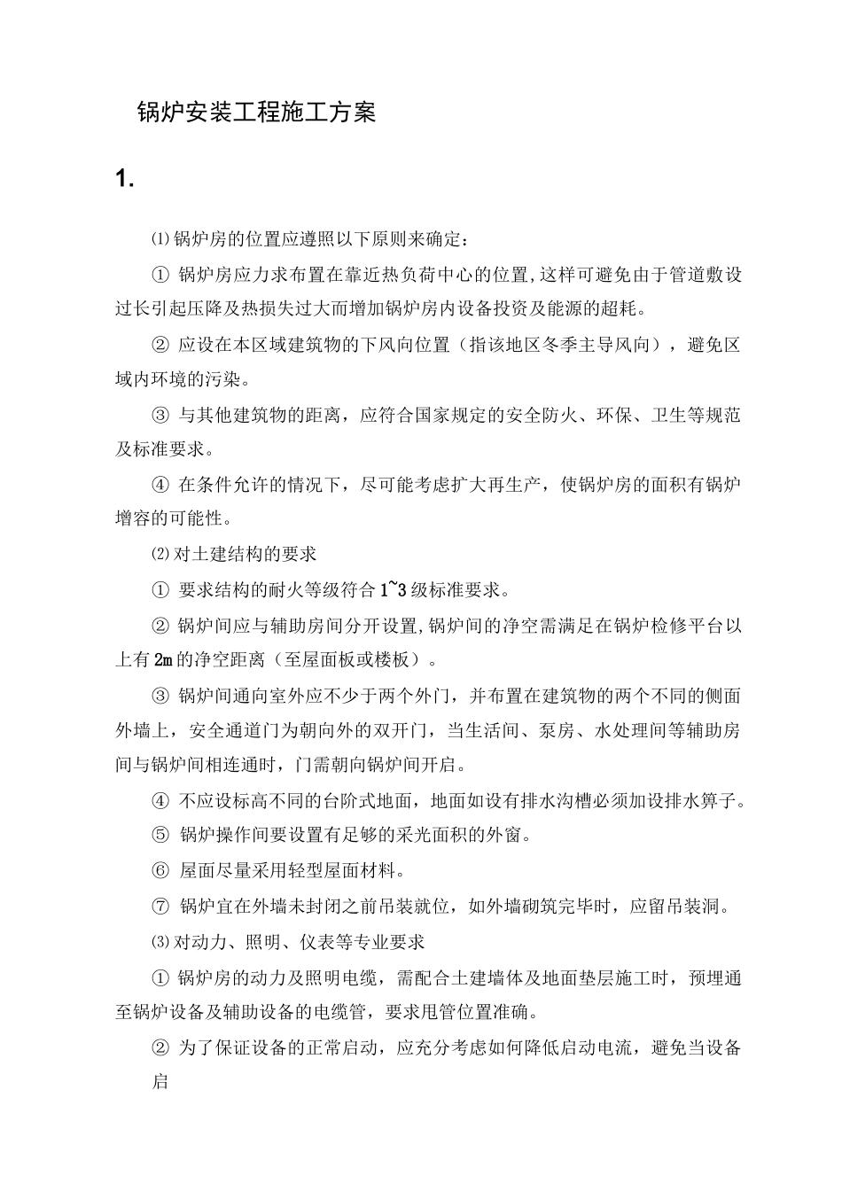 锅炉安装工程施工方案_第1页