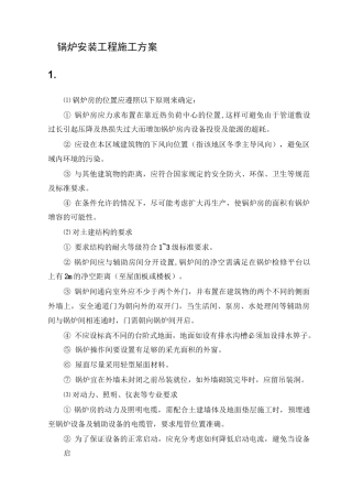 锅炉安装工程施工方案